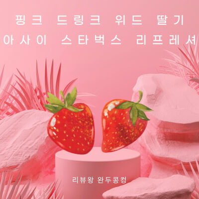 핑크 드링크 위드 딸기 아사이 스타벅스 리프레셔 - 스타벅스 메뉴 추천 - 썸네일