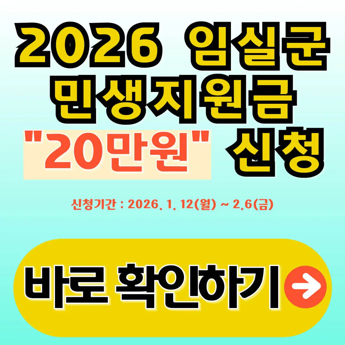 임실군 민생지원금 신청