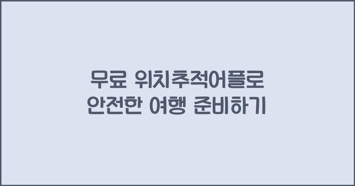 무료 위치추적어플