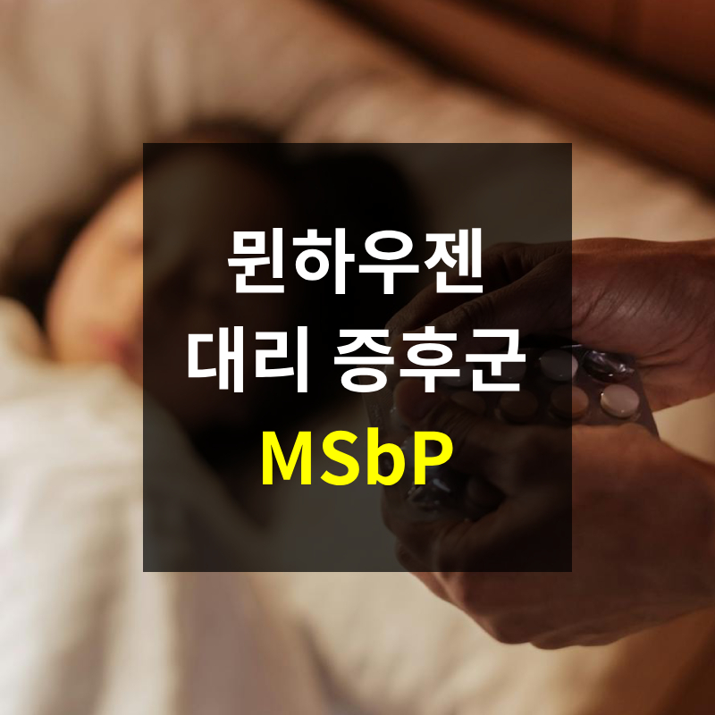 뮌하우젠 대리 증후군