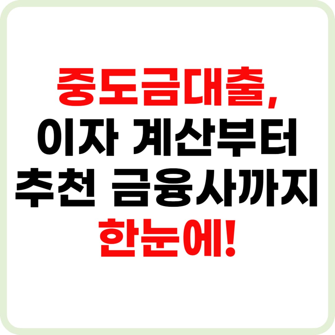 중도금대출, 이자 계산기부터 금융사 선택까지 한눈에