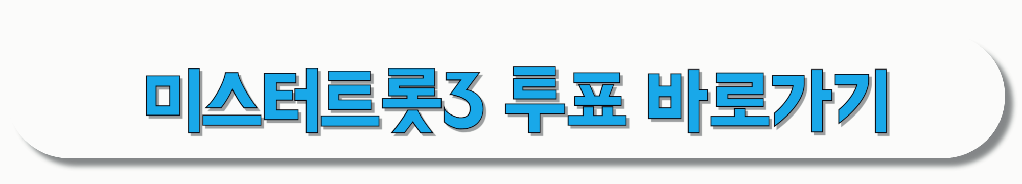 미스터트롯3-투표-바로가기