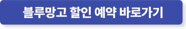 블루망고 여수 풀빌라 리조트 할인 예약 바로가기
