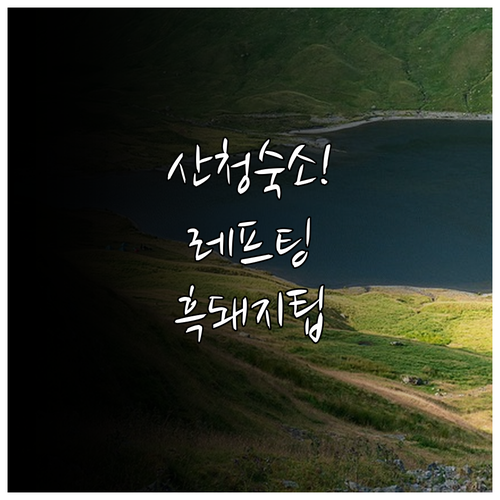 지리산 산청 숙소 추천 및 경호강 레..
