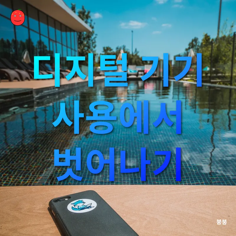 디지털 디톡스_2