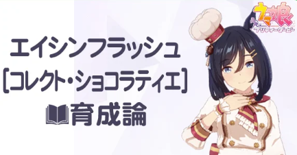우마무스메 [컬렉트・쇼콜라티에] 에이신 플래시