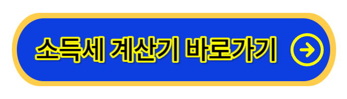 소득세-계산기