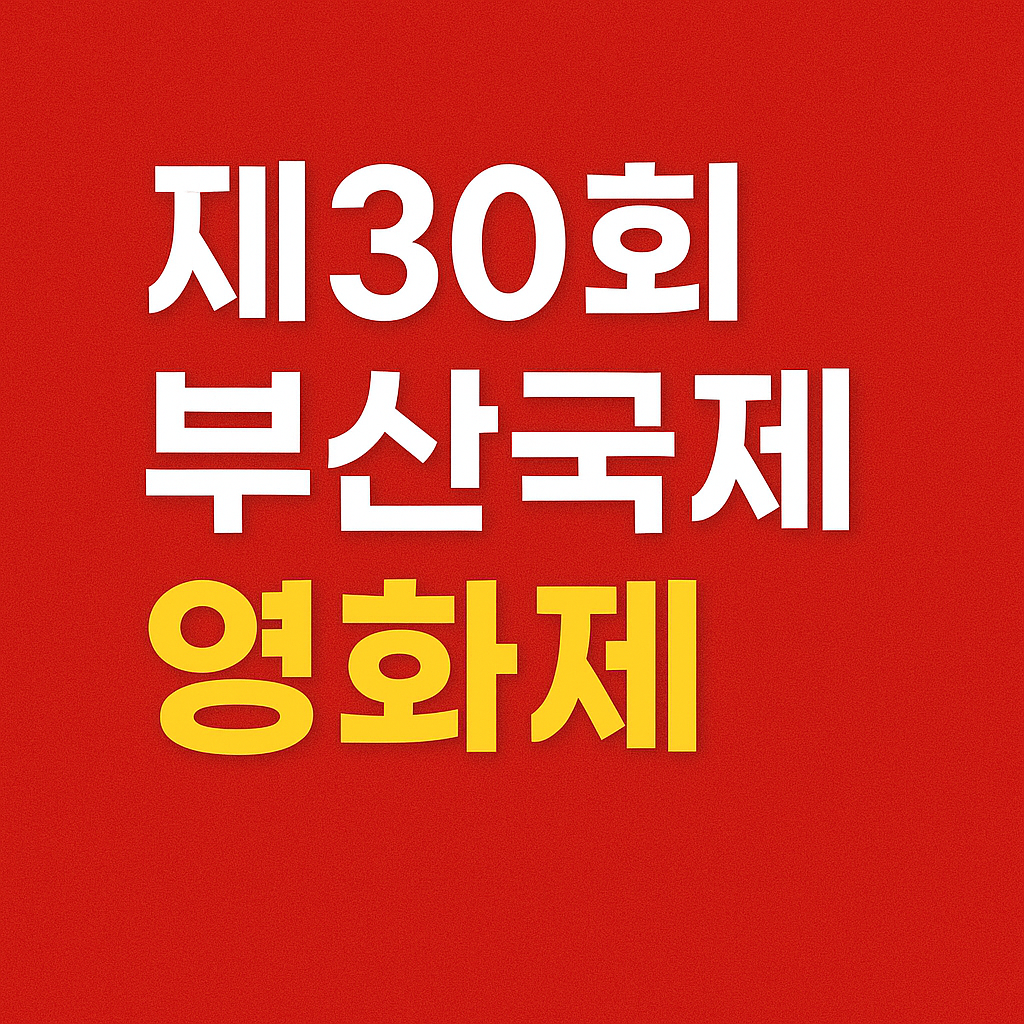 2025 제30회 부산국제영화제(BIFF)