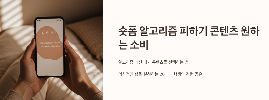 숏폼 알고리즘 피하기 콘텐츠 원하는 소비