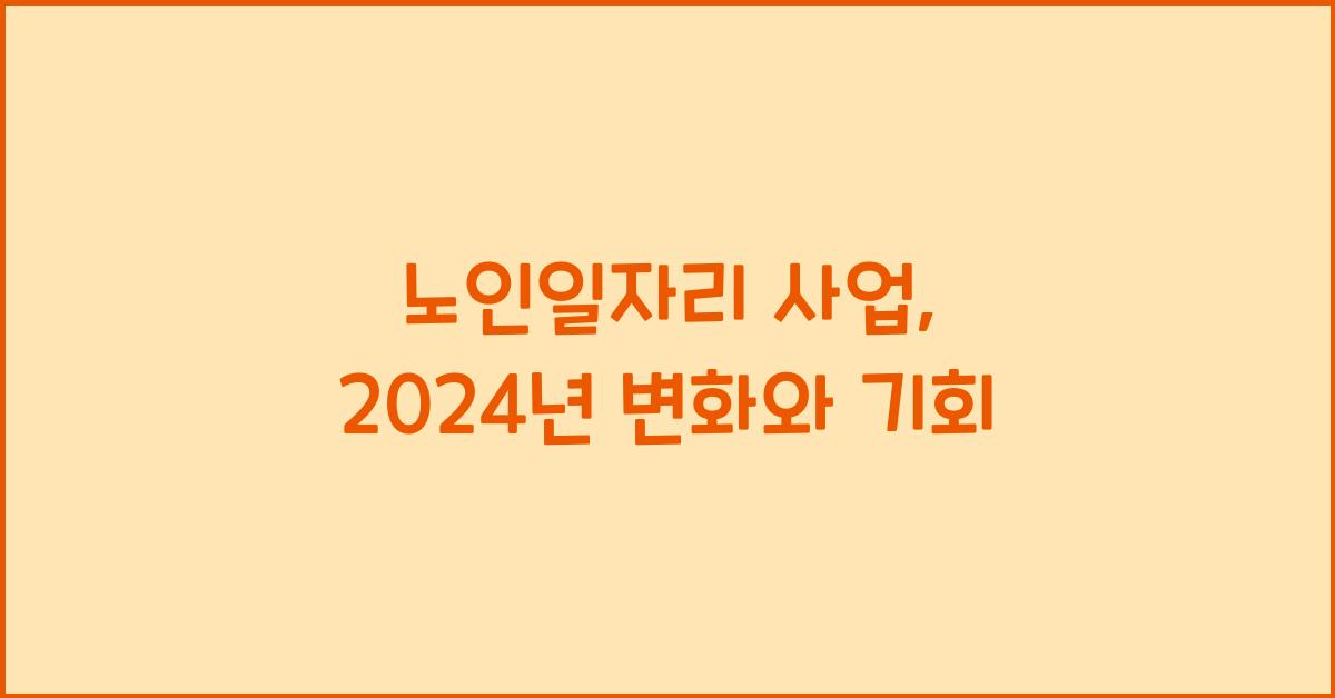 노인일자리 사업