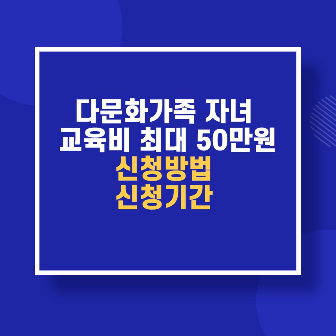 다문화가족 자녀 교육비 최대 50만원 지원 신청방법 신청기간