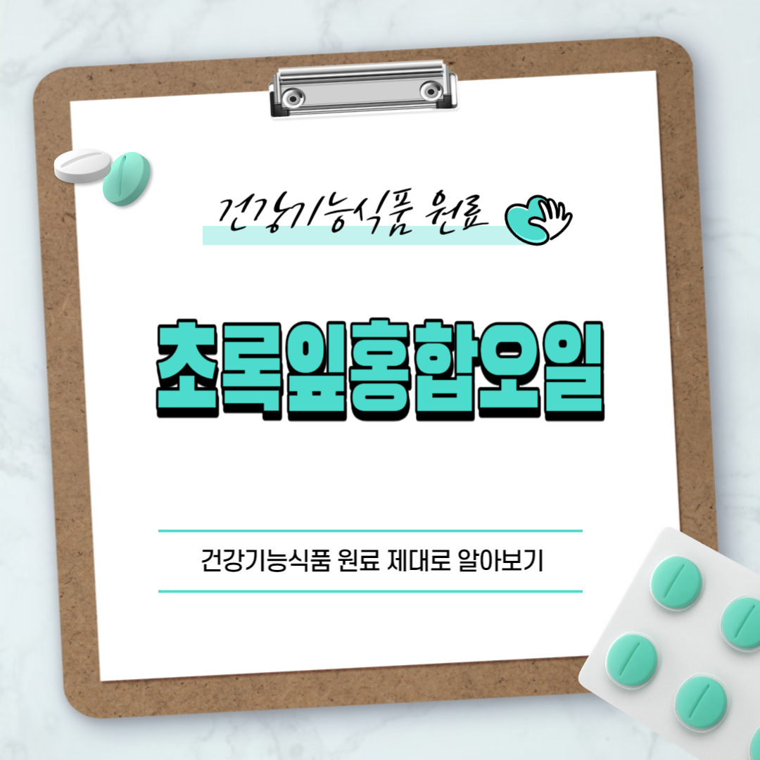 초록잎홍합오일