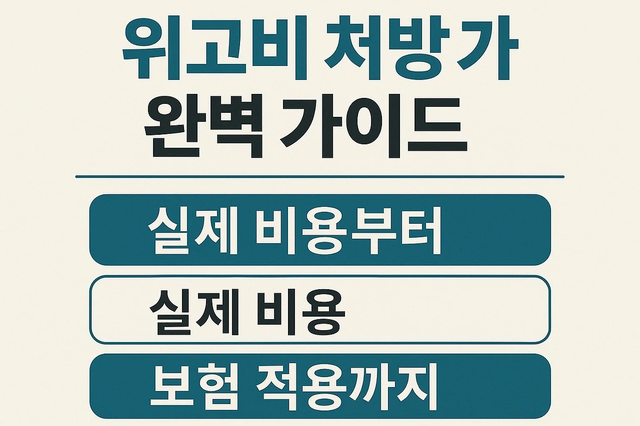 위고비 처방 가격 완벽 가이드 안내 이미지