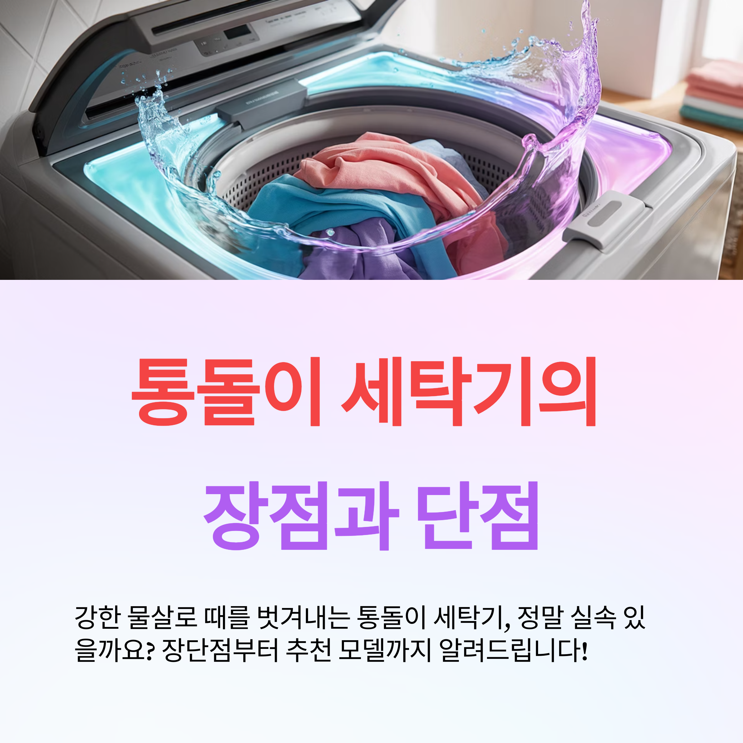 통돌이 세탁기 장점과 단점