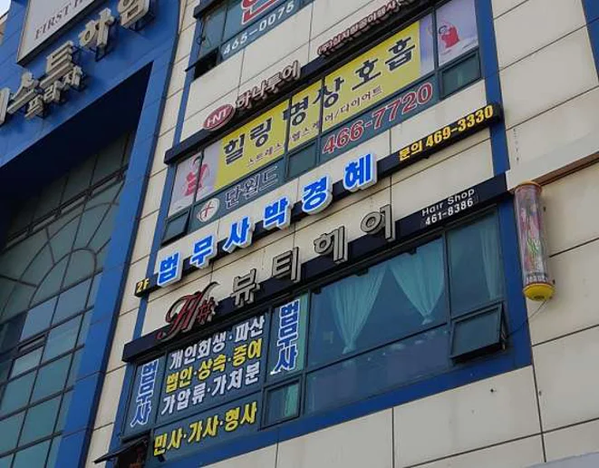 법무사 박경혜 사무소