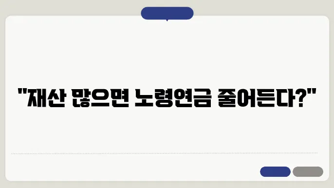 재산에 따른 기초노령연금 감액 조건 푼다