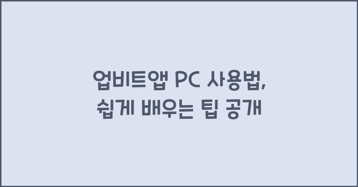 업비트앱 pc