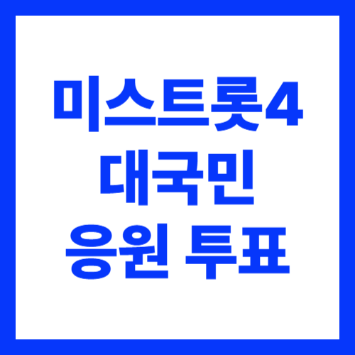 미스트롯4 결승 투표 방법