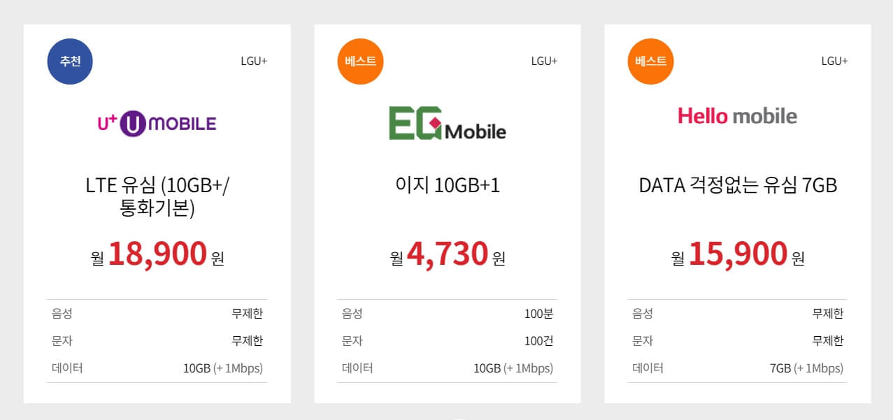 알뜰폰 휴대폰 핸드폰 요금제 추천