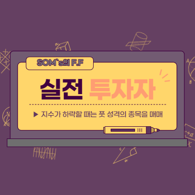 지수가 하락할 때 매매할 수 있는 종목 - 풋 성격의 종목