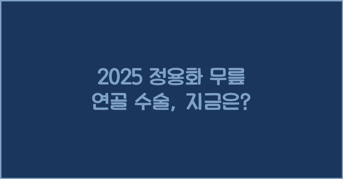 2025 정용화 무릎 연골 수술
