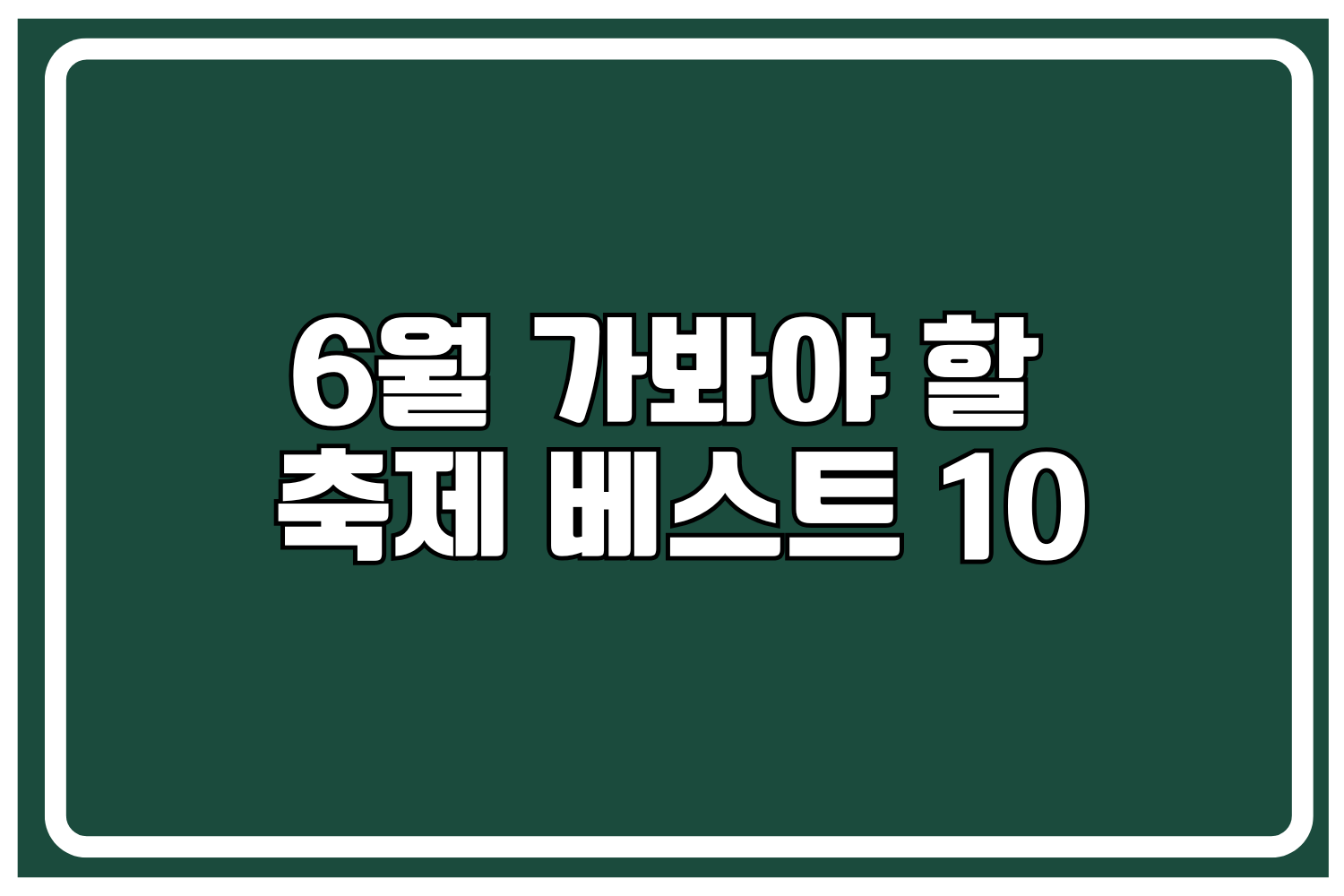 축제