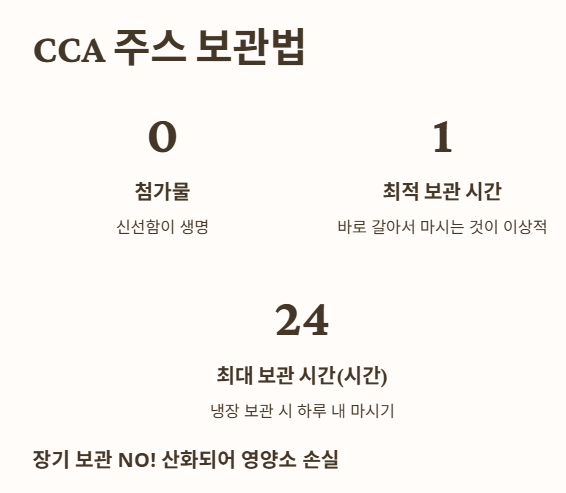 CCA 주스 보관법