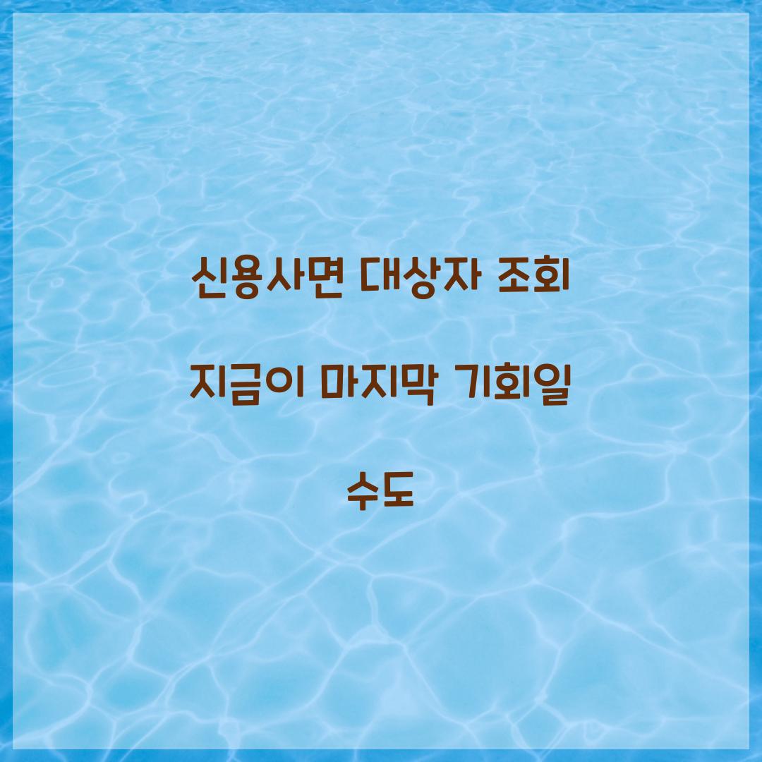 신용사면 대상자 조회 지금이 마지막 기회일 수도