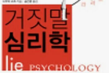 거짓말하는 사람의 심리