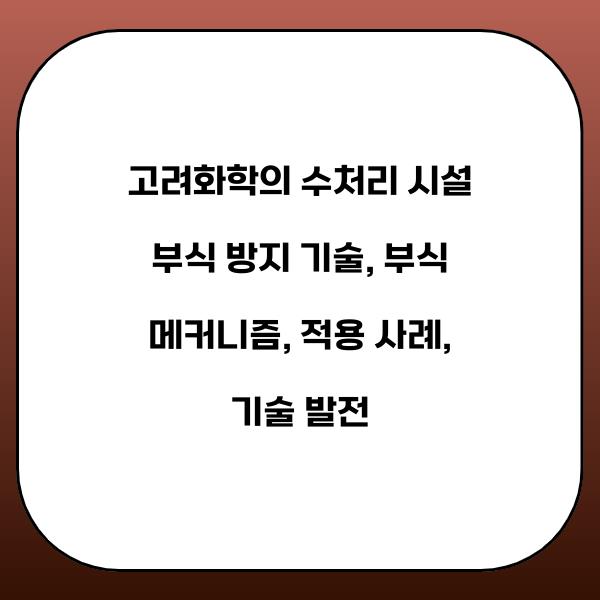 고려화학의 수처리 시설 부식 방지 기술