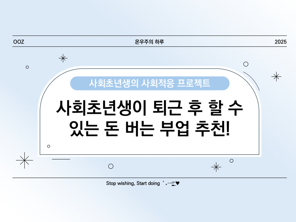 부업 추천! 사회초년생이 퇴근 후 할 수 있는 돈 버는 방법