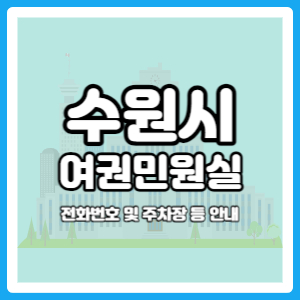수원 여권민원실