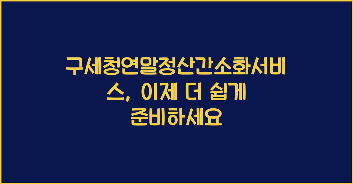 구세청연말정산간소화서비스