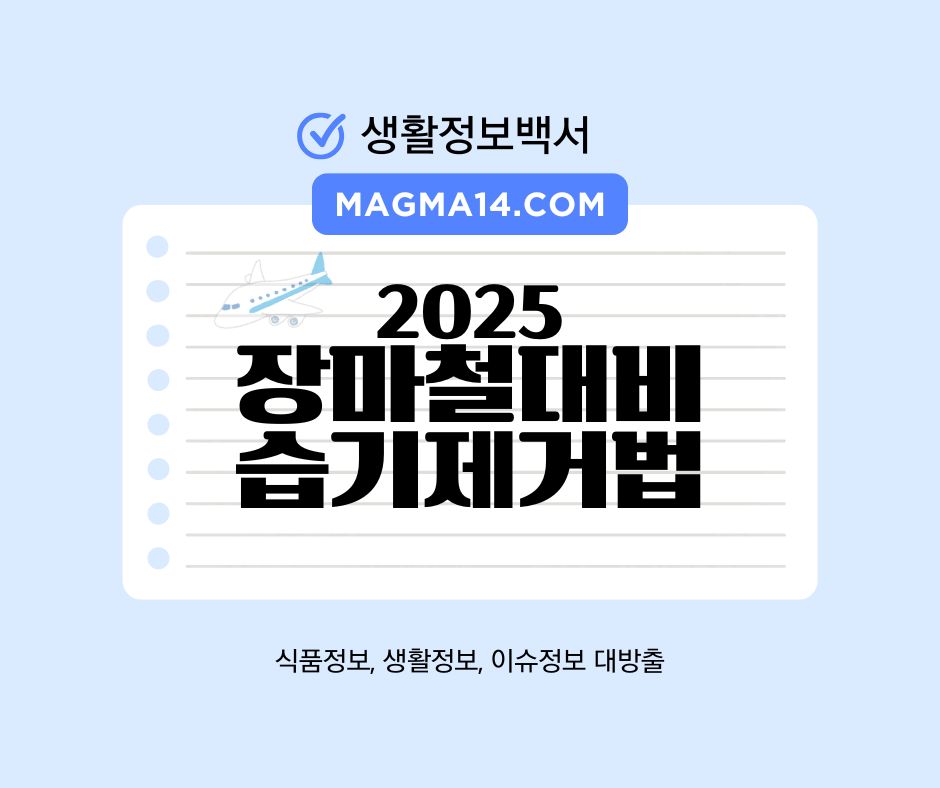 2025장마철대비습기제거법