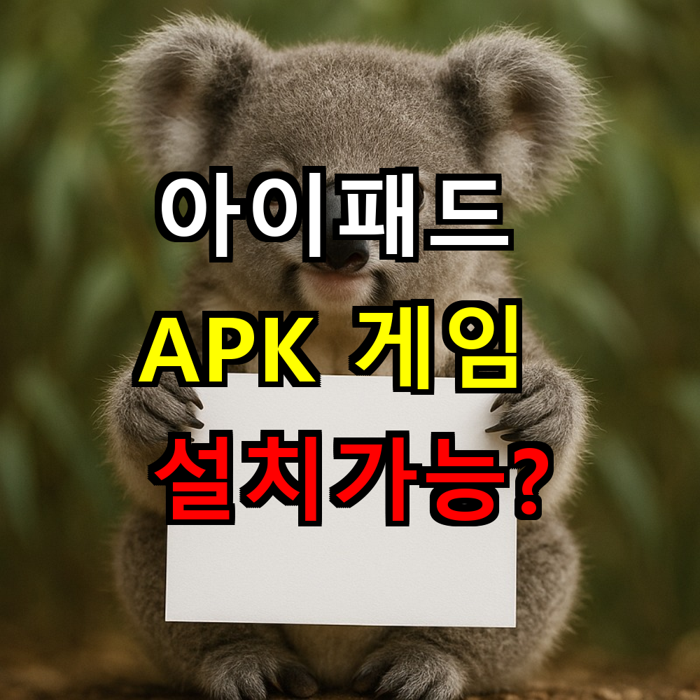 아이패드 APK 게임 설치가능? 안드로이드 앱 실행하는 실전 방법