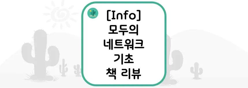[Info] 모두의 네트워크 기초(10일만에 배우는 네트워크) 책 리뷰