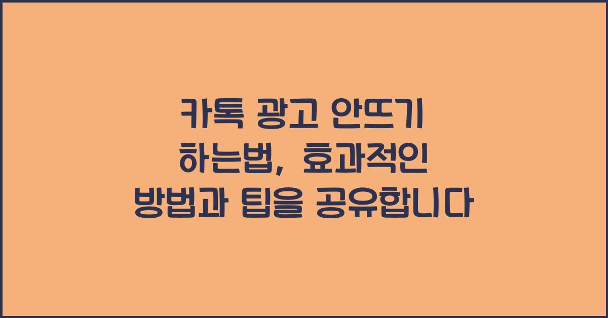 카톡 광고 안뜨기 하는법