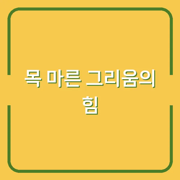 목 마른 그리움의 힘