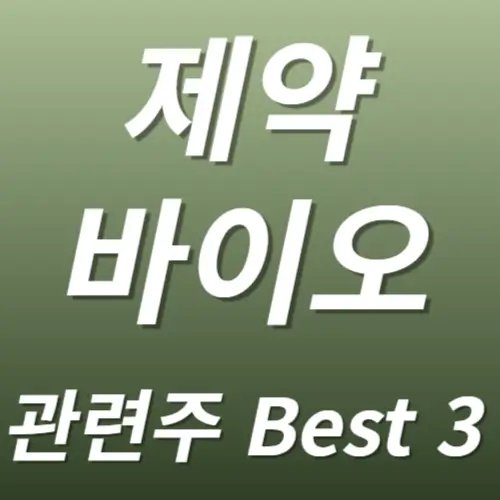 제약 바이오 관련주