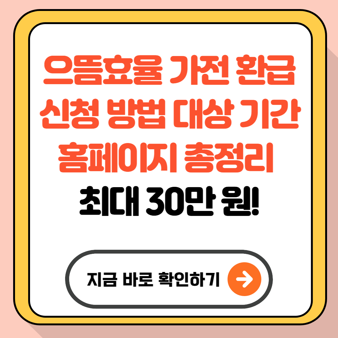 으뜸효율 가전 환급 신청 방법 대상 기간 홈페이지 총정리 (최대 30만 원!)