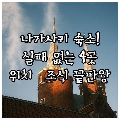 나가사키 숙소 추천 TOP 4 위치 ..