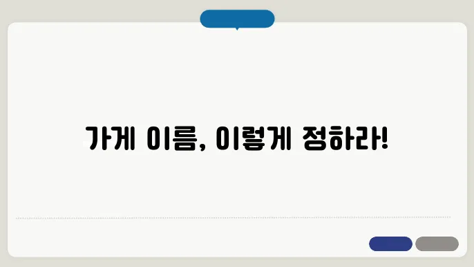 가게이름정하기, 상호명 이름 작명 추천 짓기 꿀팁 정리