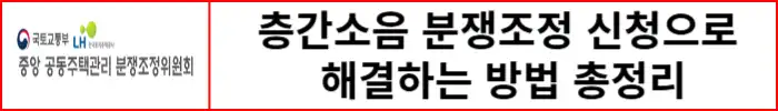 층간소음-분쟁조정-신청으로-해결하는-방법
