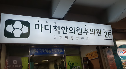 마디척한의원 이미지