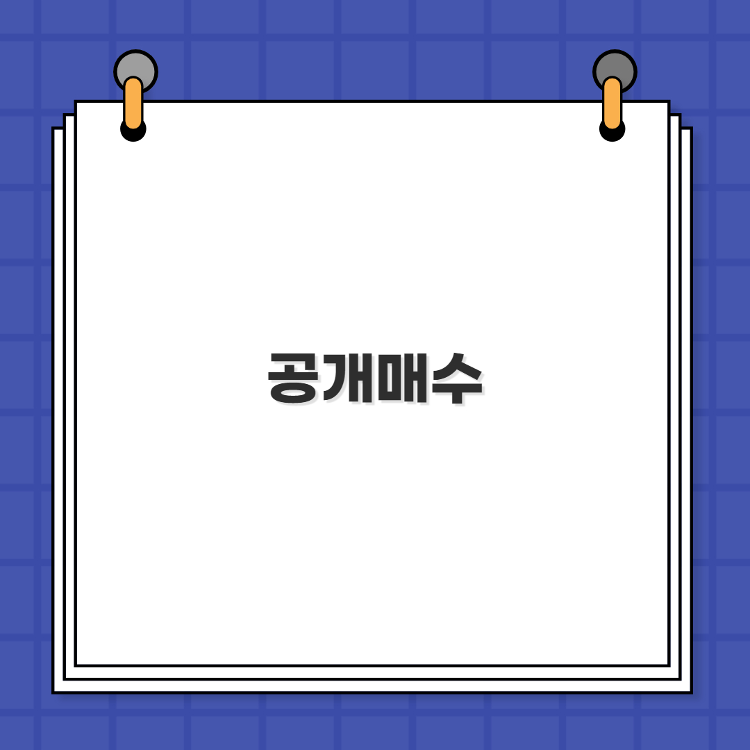 공개매수