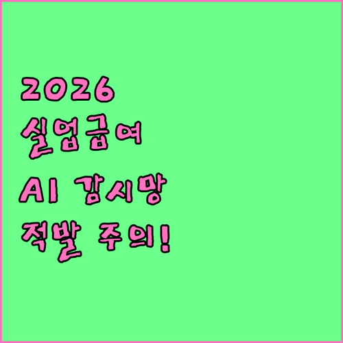 2026 실업급여 부정수급 적발 유형..