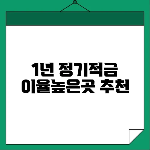 1년 정기적금 이율높은곳 추천
