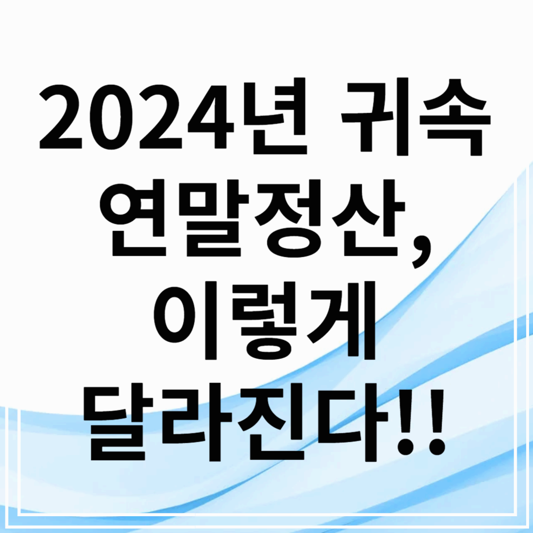 2024년 연말정산