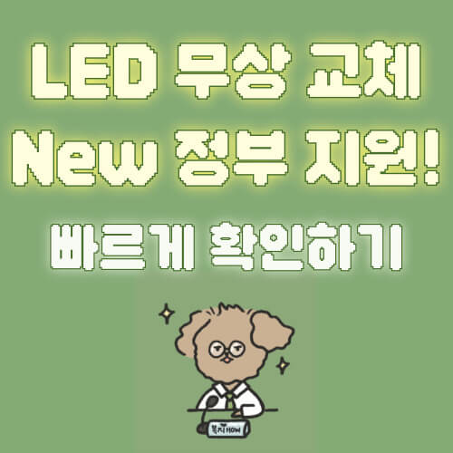 에너지 취약계층 고효율 LED 조명 무상교체 지원사업