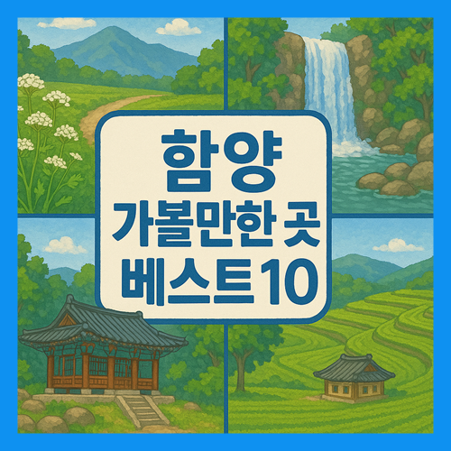 함양 가볼만한곳 베스트10